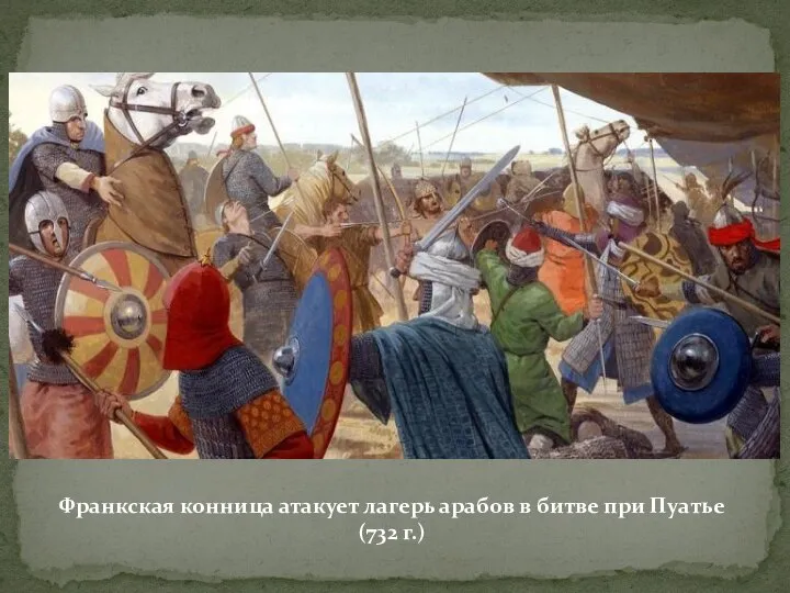 Франкская конница атакует лагерь арабов в битве при Пуатье (732 г.)