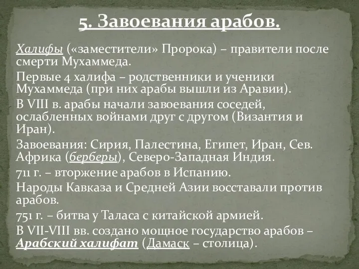 Халифы («заместители» Пророка) – правители после смерти Мухаммеда. Первые 4 халифа –