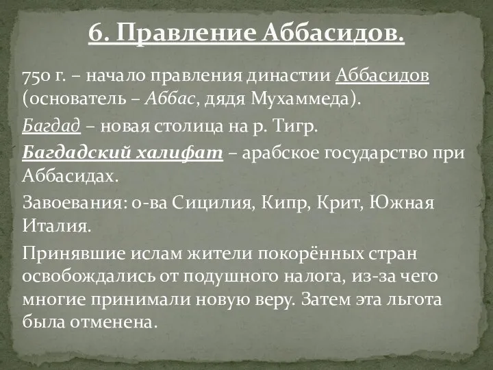 750 г. – начало правления династии Аббасидов (основатель – Аббас, дядя Мухаммеда).