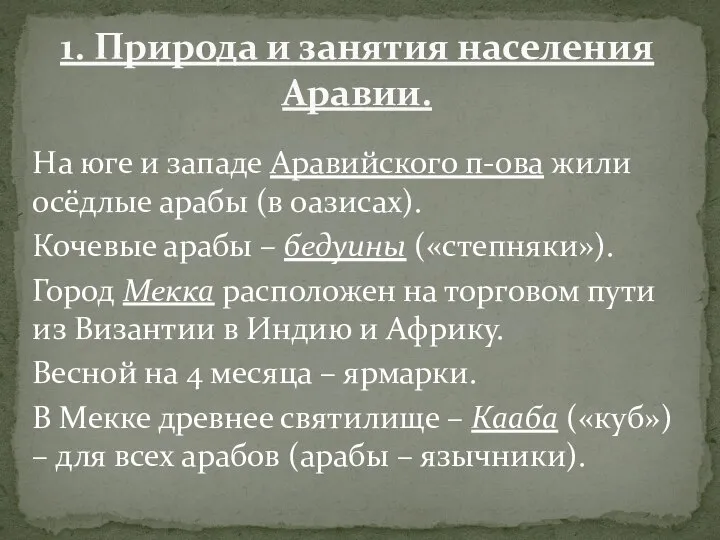 На юге и западе Аравийского п-ова жили осёдлые арабы (в оазисах). Кочевые