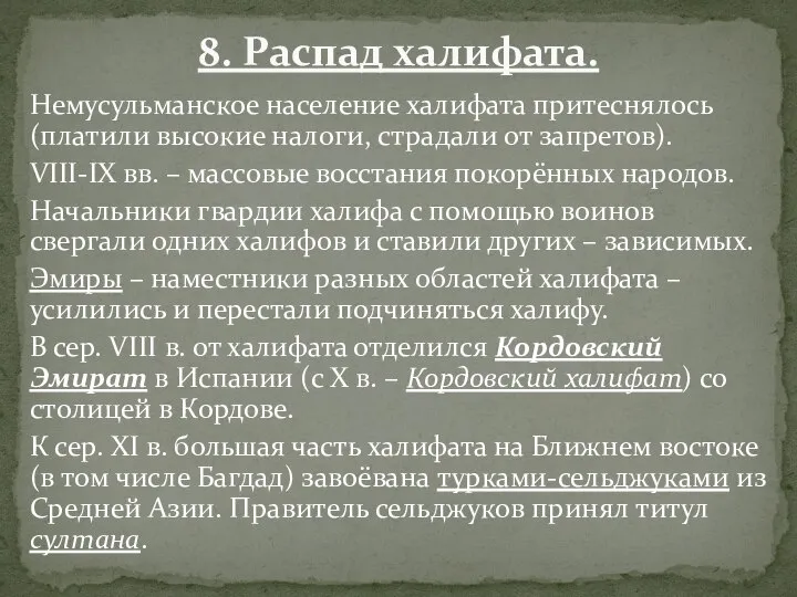 Немусульманское население халифата притеснялось (платили высокие налоги, страдали от запретов). VIII-IX вв.