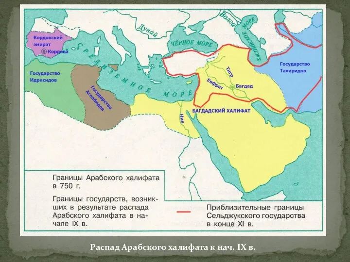 Распад Арабского халифата к нач. IX в.