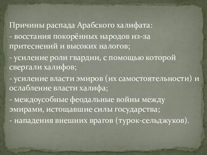 Причины распада Арабского халифата: - восстания покорённых народов из-за притеснений и высоких