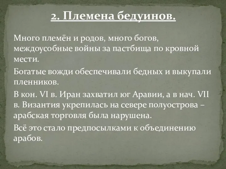 Много племён и родов, много богов, междоусобные войны за пастбища по кровной