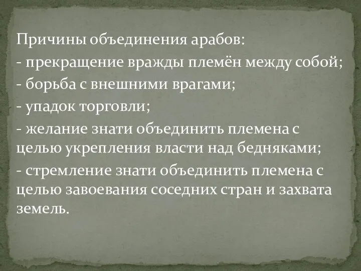 Причины объединения арабов: - прекращение вражды племён между собой; - борьба с