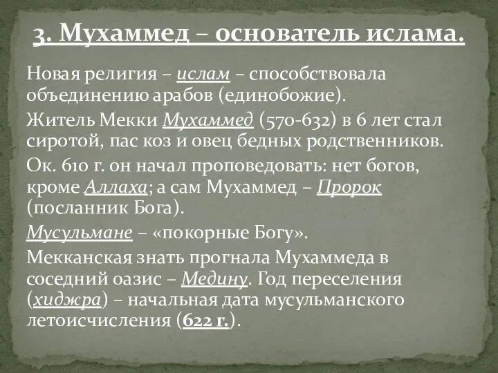 3. Мухаммед – основатель ислама. Новая религия – ислам – способствовала объединению