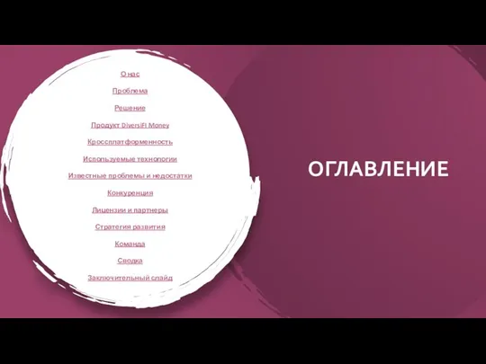 О нас Проблема Решение Продукт DiversiFI Money Кроссплатформенность Используемые технологии Известные проблемы