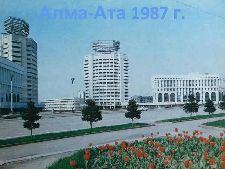 Алма-Ата 1987 г.