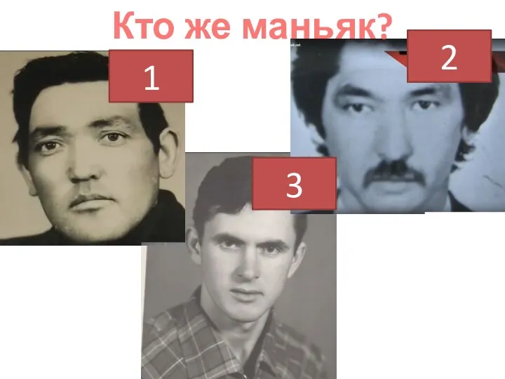 Кто же маньяк? 2 1 3