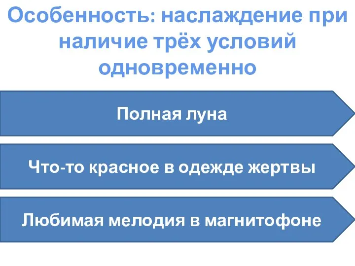 Особенность: наслаждение при наличие трёх условий одновременно Полная луна Что-то красное в