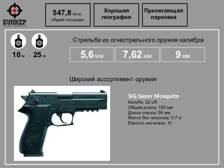 547,8 кв.м. общей площади Хорошая география Прилегающая парковка Стрельба из огнестрельного оружия