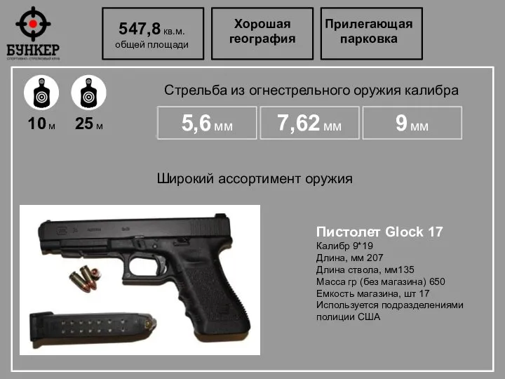 547,8 кв.м. общей площади Хорошая география Прилегающая парковка Стрельба из огнестрельного оружия