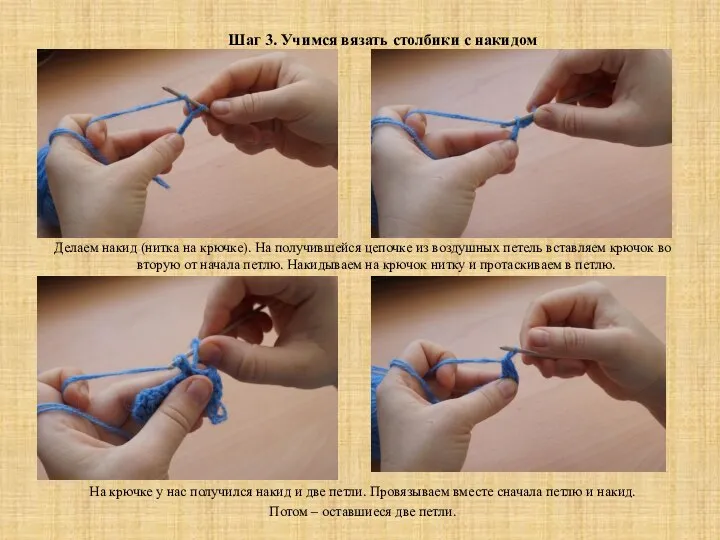 Шаг 3. Учимся вязать столбики с накидом Делаем накид (нитка на крючке).