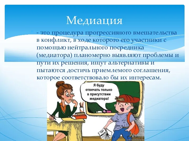 - это процедура прогрессивного вмешательства в конфликт, в ходе которого его участники