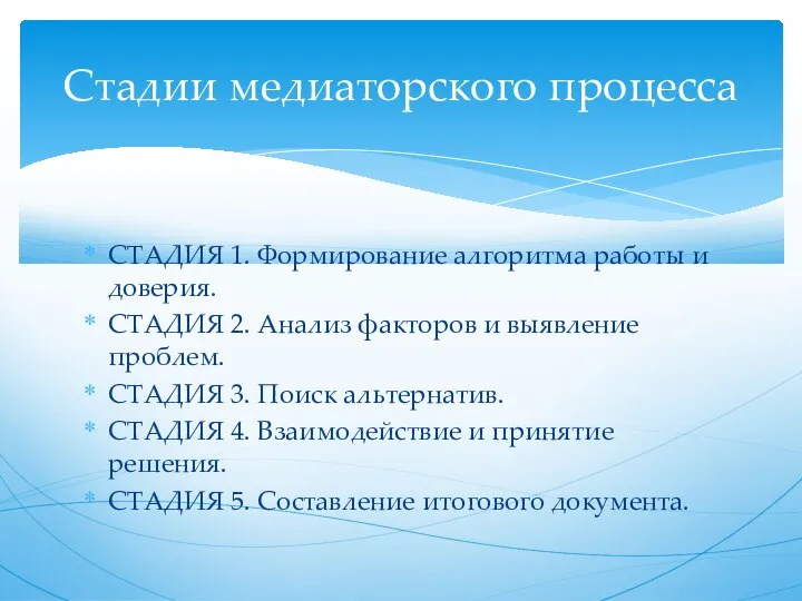 СТАДИЯ 1. Формирование алгоритма работы и доверия. СТАДИЯ 2. Анализ факторов и