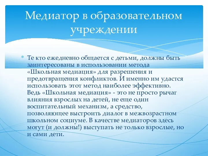 Те кто ежедневно общается с детьми, должны быть заинтересованы в использовании метода