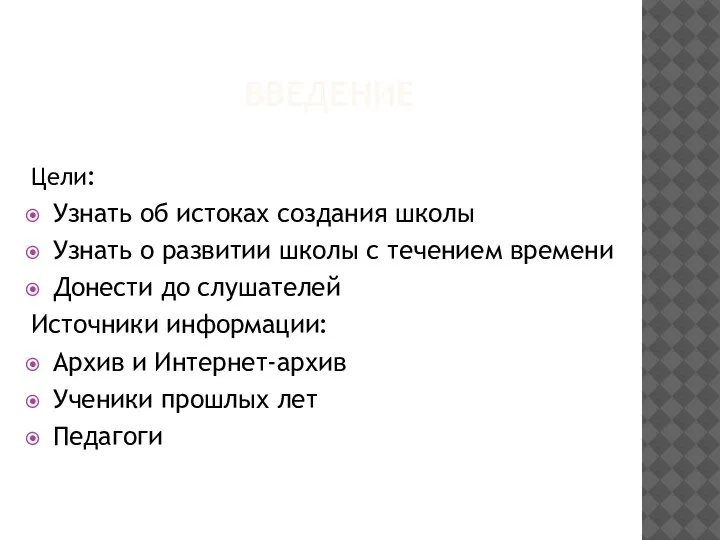 ВВЕДЕНИЕ Цели: Узнать об истоках создания школы Узнать о развитии школы с