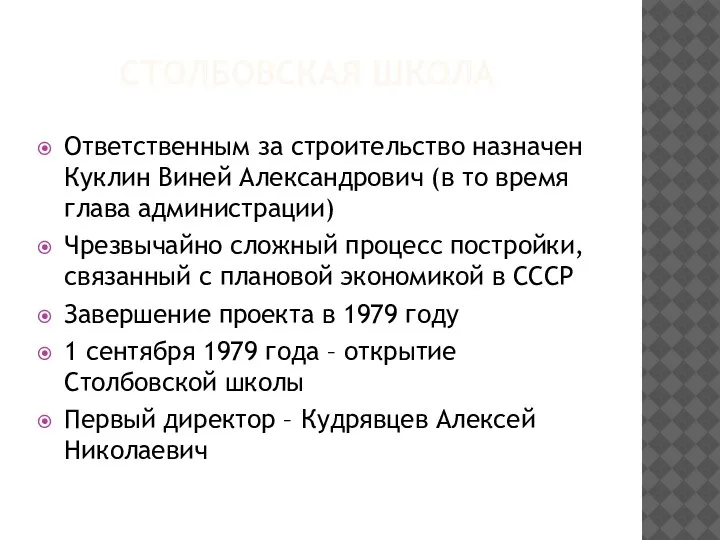 СТОЛБОВСКАЯ ШКОЛА Ответственным за строительство назначен Куклин Виней Александрович (в то время