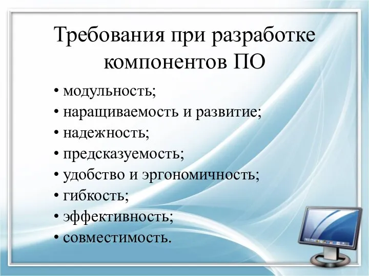 Требования при разработке компонентов ПО модульность; наращиваемость и развитие; надежность; предсказуемость; удобство