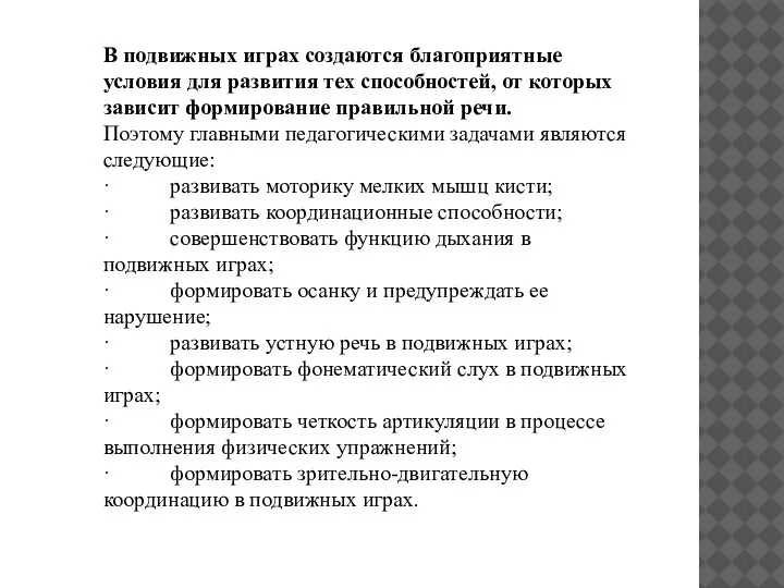 В подвижных играх создаются благоприятные условия для развития тех способностей, от которых