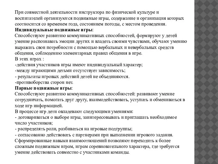 При совместной деятельности инструктора по физической культуре и воспитателей организуются подвижные игры,