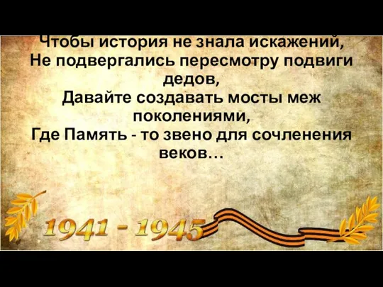 Чтобы история не знала искажений, Не подвергались пересмотру подвиги дедов, Давайте создавать