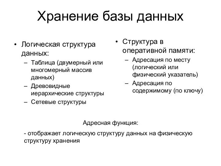 Хранение базы данных Логическая структура данных: Таблица (двумерный или многомерный массив данных)