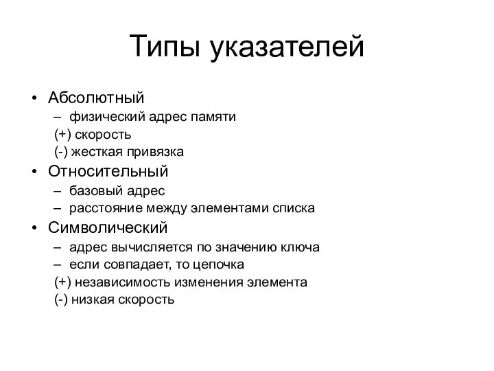 Типы указателей Абсолютный физический адрес памяти (+) скорость (-) жесткая привязка Относительный