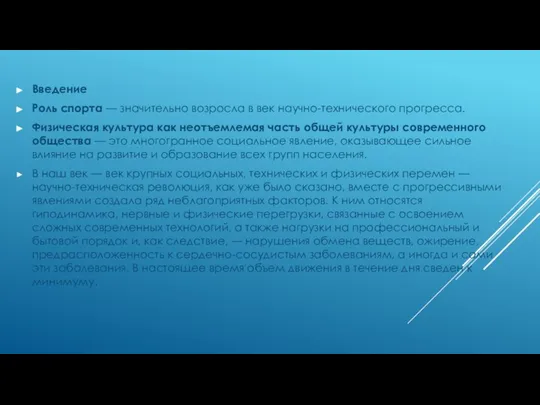 Введение Роль спорта — значительно возросла в век научно-технического прогресса. Физическая культура