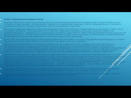 Спорт и праздничная культура в России Развитие массового спорта и художественных выступлений
