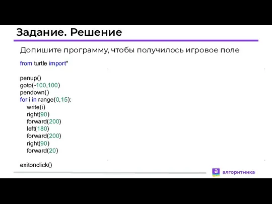 Задание. Решение Допишите программу, чтобы получилось игровое поле from turtle import* penup()