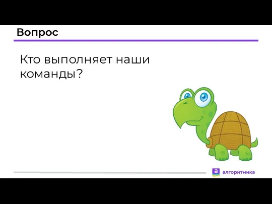 Вопрос Кто выполняет наши команды?