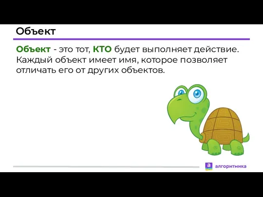 Объект Объект - это тот, КТО будет выполняет действие. Каждый объект имеет