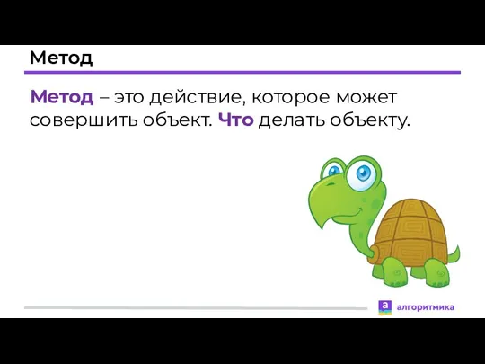 Метод Метод – это действие, которое может совершить объект. Что делать объекту.