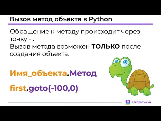 Вызов метод объекта в Python Обращение к методу происходит через точку -