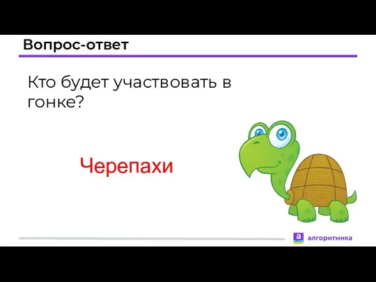 Вопрос-ответ Кто будет участвовать в гонке? Черепахи