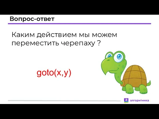 Вопрос-ответ Каким действием мы можем переместить черепаху ? goto(x,y)