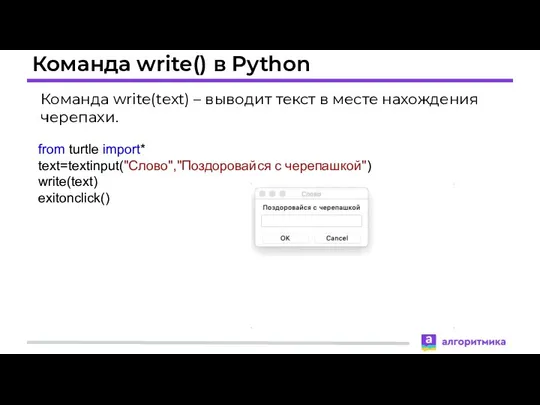 Команда write() в Python Команда write(text) – выводит текст в месте нахождения