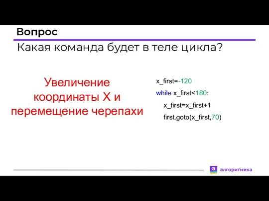 Вопрос Какая команда будет в теле цикла? Увеличение координаты X и перемещение