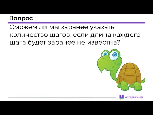 Вопрос Сможем ли мы заранее указать количество шагов, если длина каждого шага будет заранее не известна?