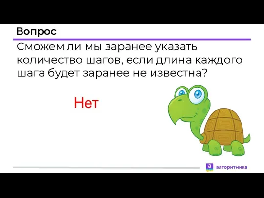 Вопрос Сможем ли мы заранее указать количество шагов, если длина каждого шага