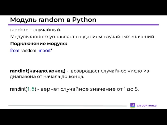 Модуль random в Python random – случайный. Модуль random управляет созданием случайных