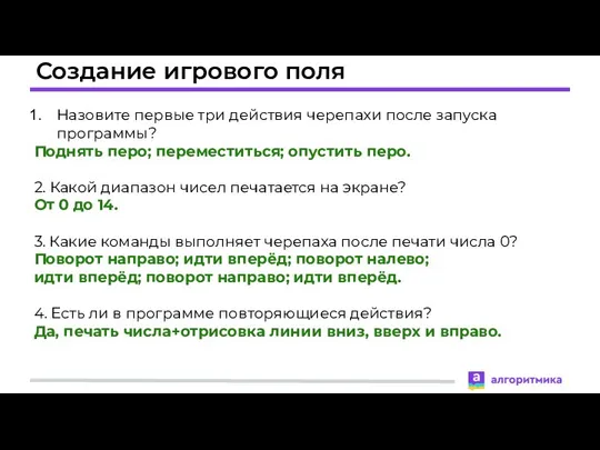 Создание игрового поля Назовите первые три действия черепахи после запуска программы? Поднять