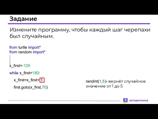 Задание Измените программу, чтобы каждый шаг черепахи был случайным. randint(1,5)- вернёт случайное