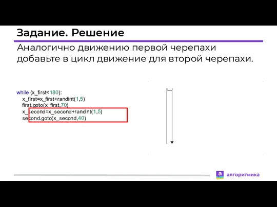 Задание. Решение Аналогично движению первой черепахи добавьте в цикл движение для второй черепахи.