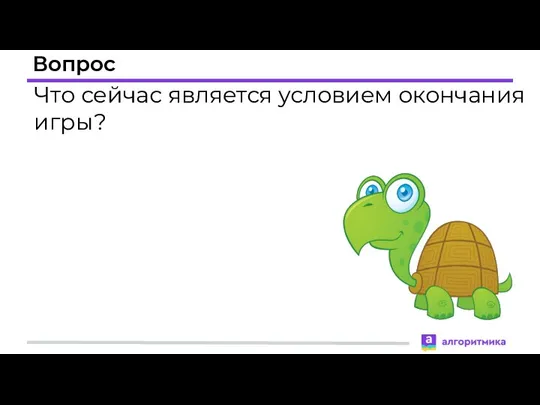 Вопрос Что сейчас является условием окончания игры?