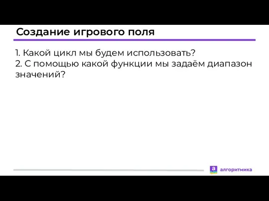 Создание игрового поля 1. Какой цикл мы будем использовать? 2. С помощью