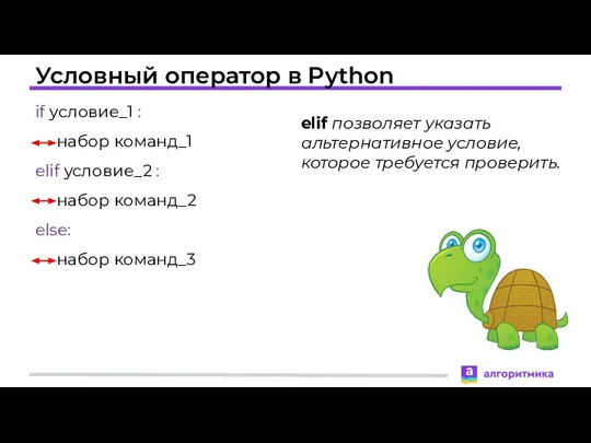 Условный оператор в Python elif позволяет указать альтернативное условие, которое требуется проверить.