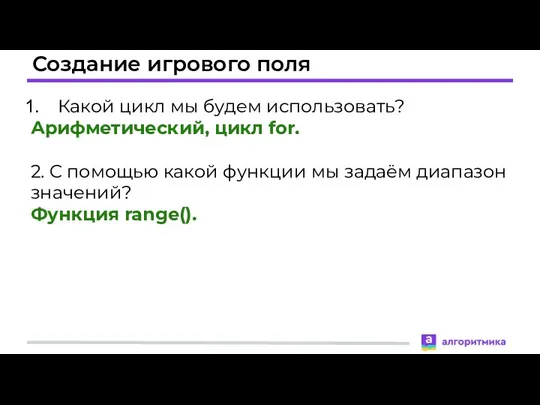 Создание игрового поля Какой цикл мы будем использовать? Арифметический, цикл for. 2.