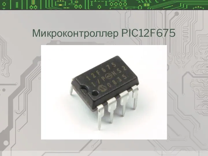 Микроконтроллер PIC12F675